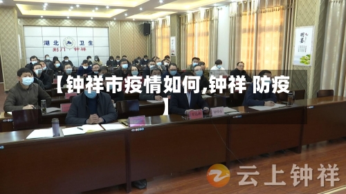 【钟祥市疫情如何,钟祥 防疫】-第3张图片