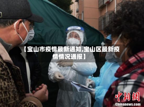 【宝山市疫情最新通知,宝山区最新疫情情况通报】-第1张图片