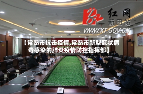 【常熟市抗击疫情,常熟市新型冠状病毒感染的肺炎疫情防控指挥部】-第1张图片