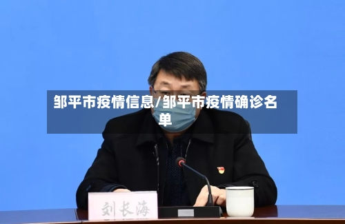 邹平市疫情信息/邹平市疫情确诊名单-第1张图片