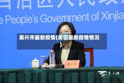 美兴市最新疫情(美回最新疫情情况)-第1张图片