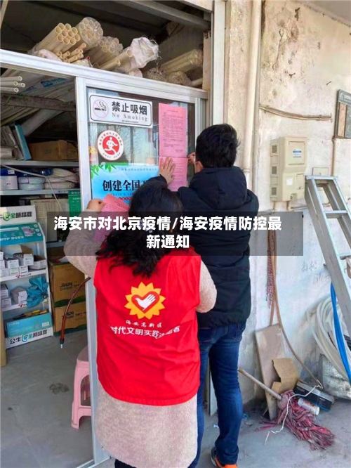 海安市对北京疫情/海安疫情防控最新通知-第2张图片