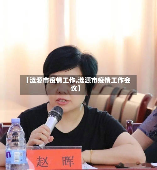 【涟源市疫情工作,涟源市疫情工作会议】-第2张图片