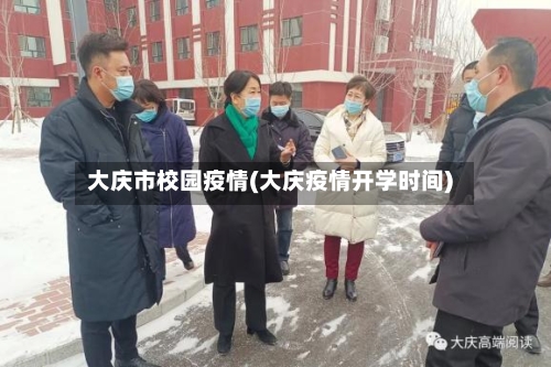 大庆市校园疫情(大庆疫情开学时间)-第1张图片