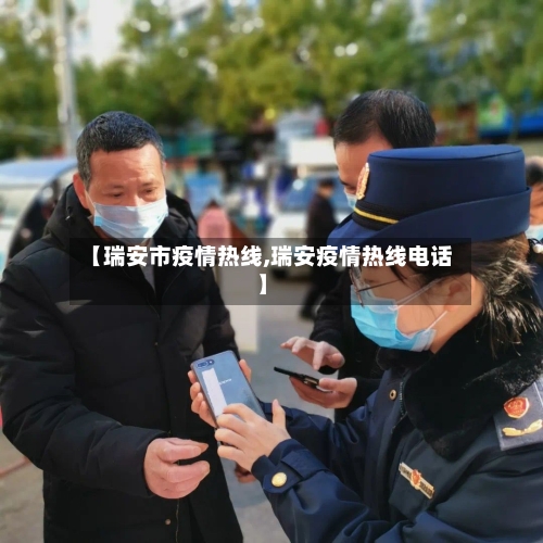 【瑞安市疫情热线,瑞安疫情热线电话】-第2张图片