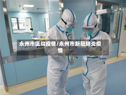永州市医院疫情/永州市新冠肺炎疫情-第1张图片