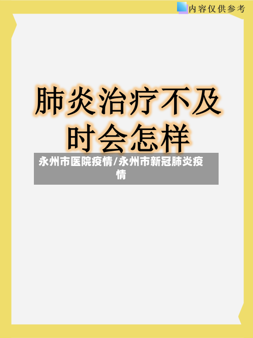 永州市医院疫情/永州市新冠肺炎疫情-第3张图片