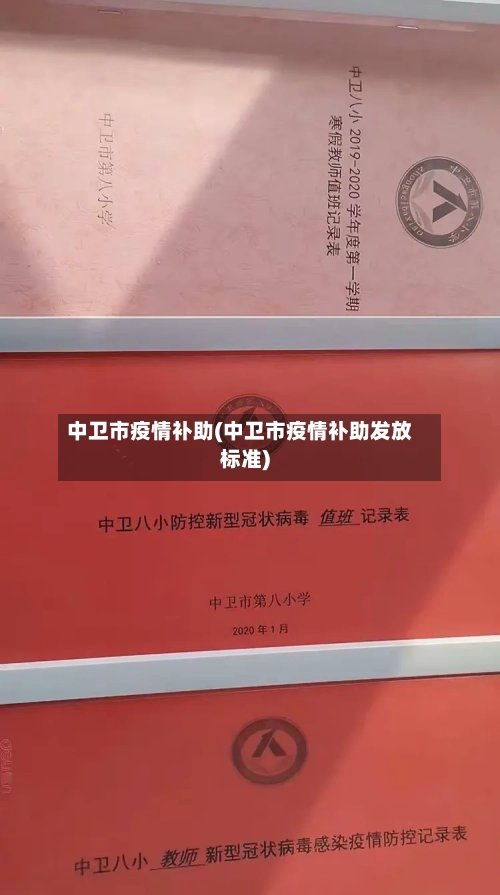 中卫市疫情补助(中卫市疫情补助发放标准)-第2张图片