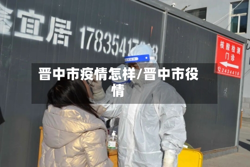 晋中市疫情怎样/晋中市役情-第1张图片