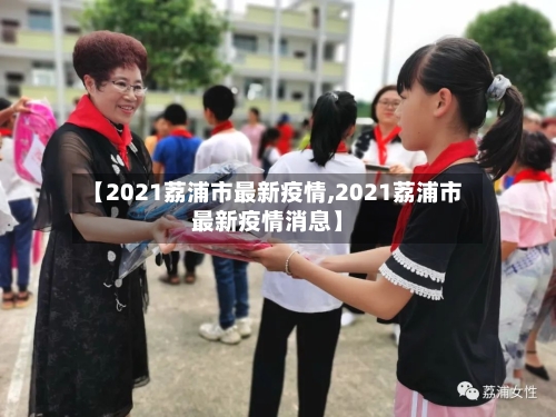 【2021荔浦市最新疫情,2021荔浦市最新疫情消息】-第2张图片