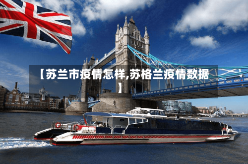 【苏兰市疫情怎样,苏格兰疫情数据】-第3张图片