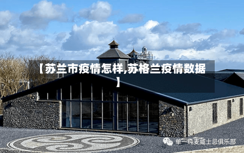 【苏兰市疫情怎样,苏格兰疫情数据】-第2张图片