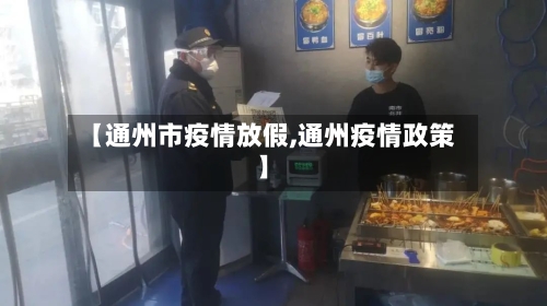 【通州市疫情放假,通州疫情政策】-第1张图片