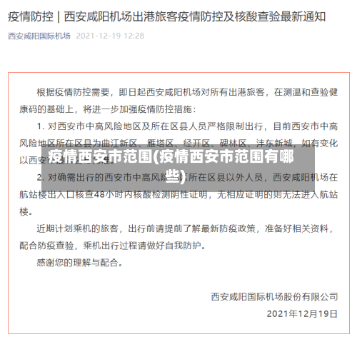 疫情西安市范围(疫情西安市范围有哪些)-第1张图片