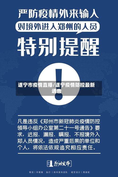 遂宁市疫情直播/遂宁疫情防控最新通告-第3张图片