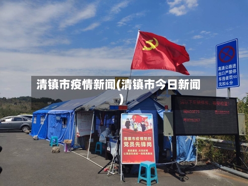 清镇市疫情新闻(清镇市今日新闻)-第2张图片
