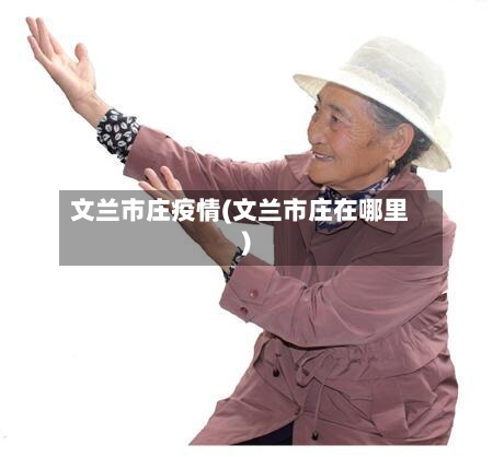 文兰市庄疫情(文兰市庄在哪里)-第1张图片