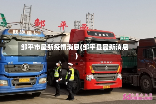 邹平市最新疫情消息(邹平县最新消息)-第1张图片