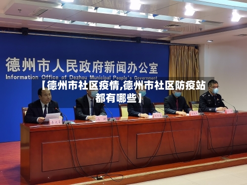 【德州市社区疫情,德州市社区防疫站都有哪些】-第2张图片