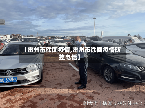 【雷州市徐闻疫情,雷州市徐闻疫情防控电话】-第1张图片