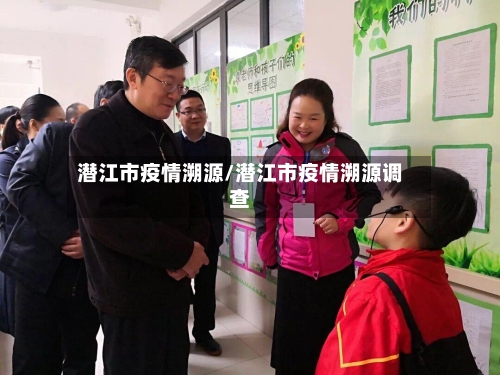 潜江市疫情溯源/潜江市疫情溯源调查-第1张图片