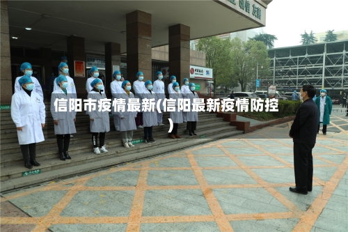 信阳市疫情最新(信阳最新疫情防控)-第1张图片