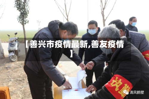 【善兴市疫情最新,善友疫情】-第2张图片