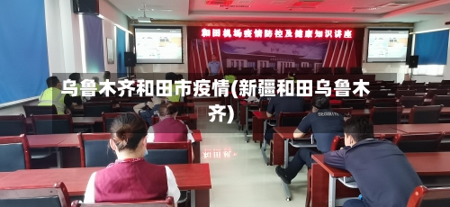乌鲁木齐和田市疫情(新疆和田乌鲁木齐)-第1张图片