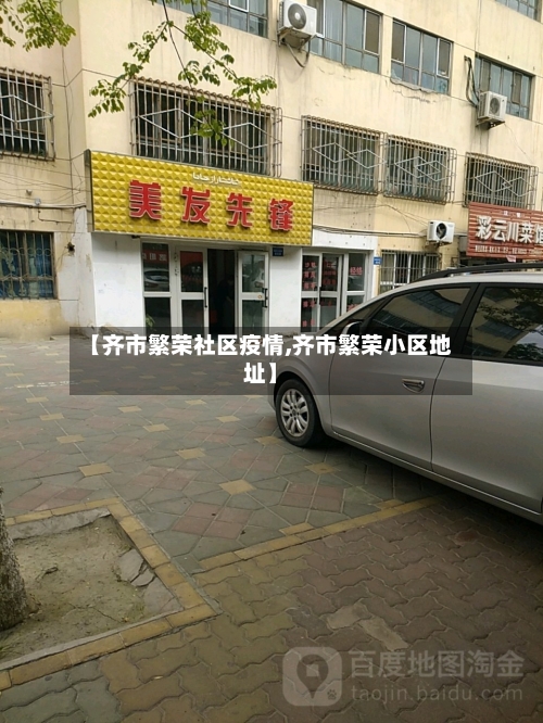 【齐市繁荣社区疫情,齐市繁荣小区地址】-第2张图片