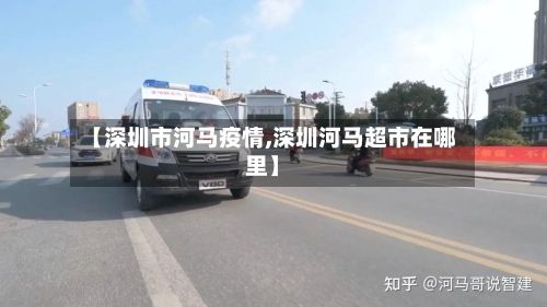 【深圳市河马疫情,深圳河马超市在哪里】-第1张图片