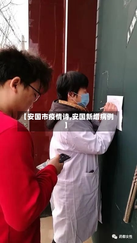 【安国市疫情诗,安国新增病例】-第1张图片