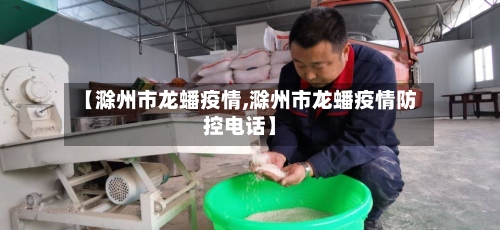 【滁州市龙蟠疫情,滁州市龙蟠疫情防控电话】-第1张图片