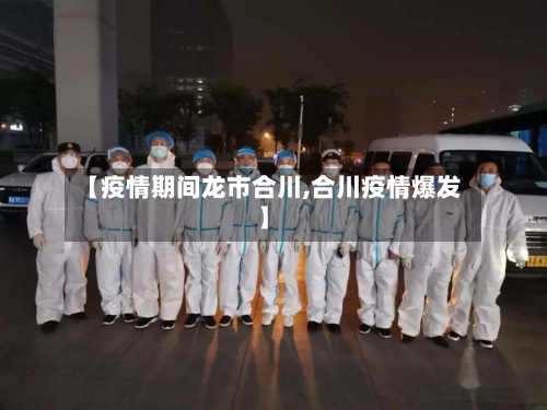 【疫情期间龙市合川,合川疫情爆发】-第1张图片