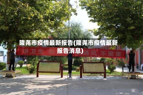 隆尧市疫情最新报告(隆尧市疫情最新报告消息)-第1张图片