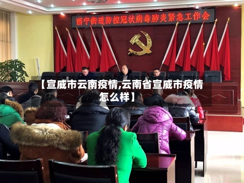 【宣威市云南疫情,云南省宣威市疫情怎么样】-第1张图片