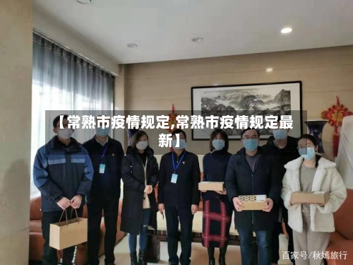 【常熟市疫情规定,常熟市疫情规定最新】-第3张图片