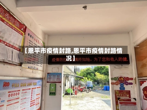 【恩平市疫情封路,恩平市疫情封路情况】-第1张图片