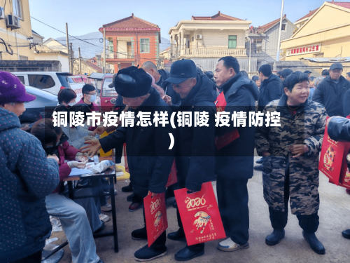 铜陵市疫情怎样(铜陵 疫情防控)-第1张图片