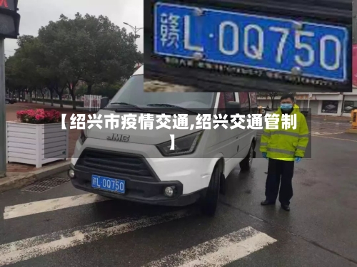 【绍兴市疫情交通,绍兴交通管制】-第1张图片