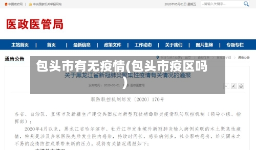 包头市有无疫情(包头市疫区吗)-第2张图片