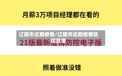 辽阳市近期疫情/辽阳市近期疫情防控政策-第2张图片