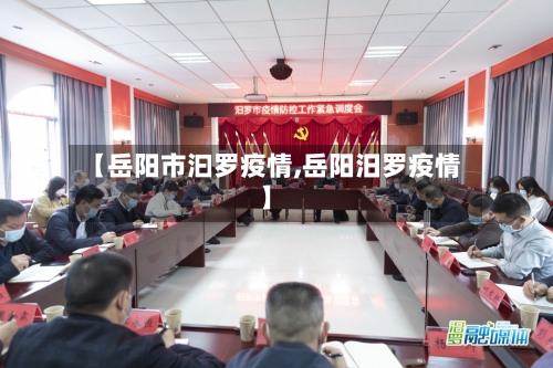 【岳阳市汩罗疫情,岳阳汨罗疫情】-第2张图片