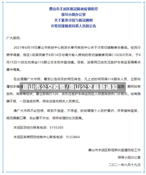 唐山市公交疫情/唐山公交最新通知-第1张图片