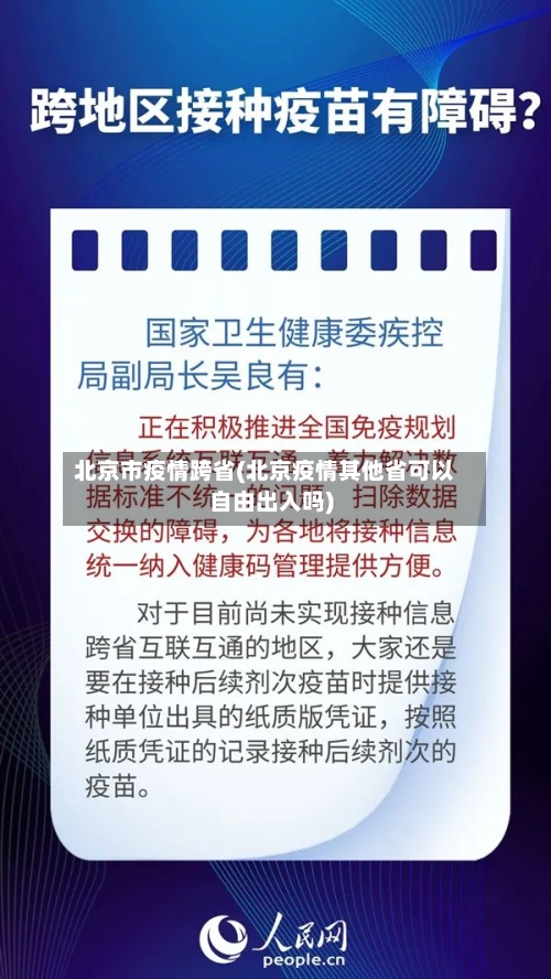 北京市疫情跨省(北京疫情其他省可以自由出入吗)-第1张图片