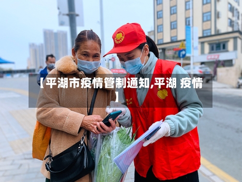 【平湖市疫情管制通知,平湖 疫情】-第3张图片