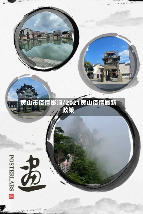 黄山市疫情影响/2021黄山疫情最新政策-第2张图片