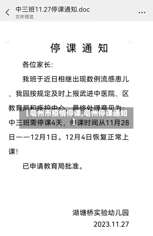 【亳州市疫情停课,亳州停课通知】-第1张图片