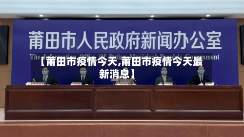 【莆田市疫情今天,莆田市疫情今天最新消息】-第2张图片