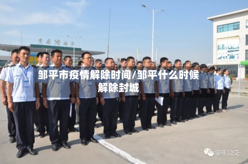 邹平市疫情解除时间/邹平什么时候解除封城-第1张图片