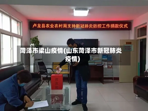 菏泽市梁山疫情(山东菏泽市新冠肺炎疫情)-第2张图片